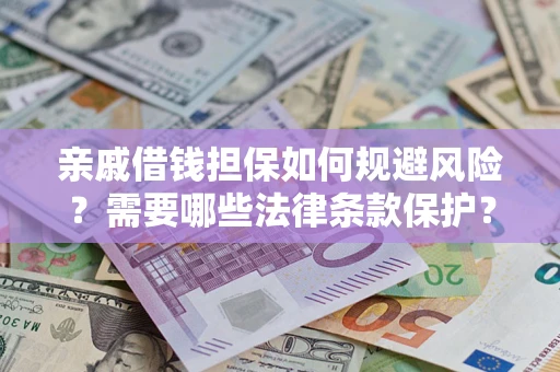 北京亲戚借钱担保如何规避风险？需要哪些法律条款保护？