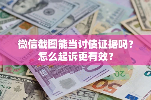 北京微信截图能当讨债证据吗？怎么起诉更有效？