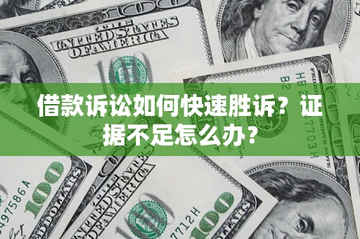 北京借款诉讼如何快速胜诉？证据不足怎么办？