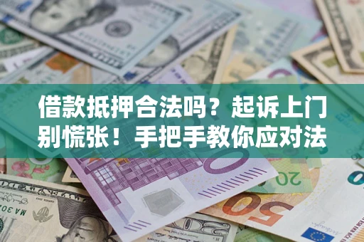 北京借款抵押合法吗？起诉上门别慌张！手把手教你应对法律程序