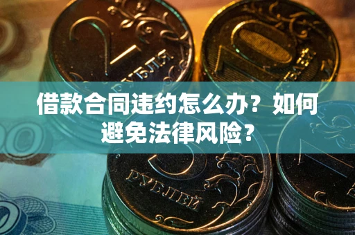 北京借款合同违约怎么办？如何避免法律风险？