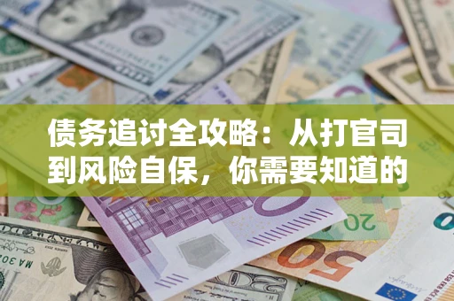 北京债务追讨全攻略：从打官司到风险自保，你需要知道的法律智慧