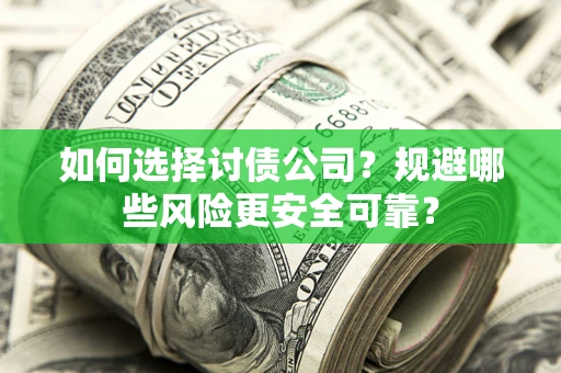 北京如何选择讨债公司？规避哪些风险更安全可靠？