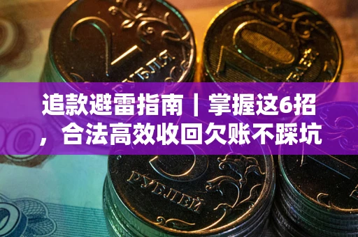 北京追款避雷指南｜掌握这6招，合法高效收回欠账不踩坑
