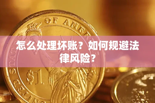 北京怎么处理坏账？如何规避法律风险？