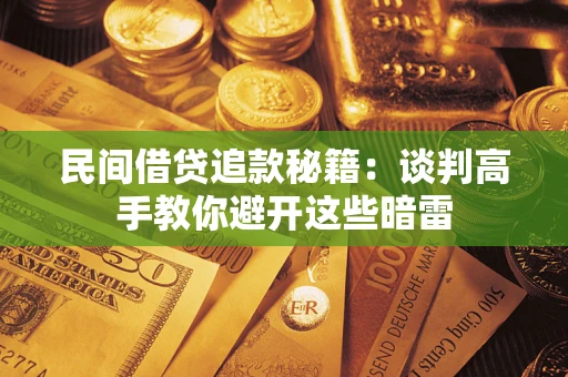 北京民间借贷追款秘籍：谈判高手教你避开这些暗雷
