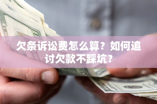 北京欠条诉讼费怎么算？如何追讨欠款不踩坑？
