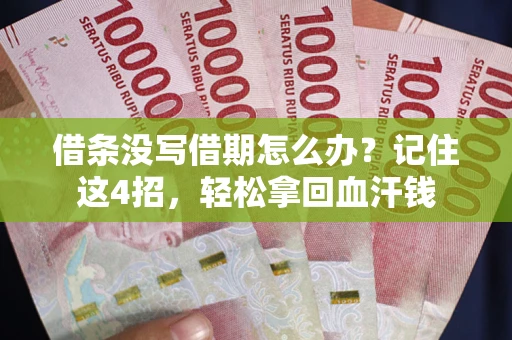 北京借条没写借期怎么办？记住这4招，轻松拿回血汗钱