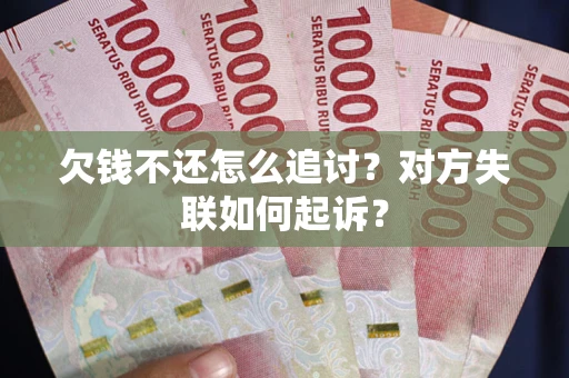 北京欠钱不还怎么追讨？对方失联如何起诉？