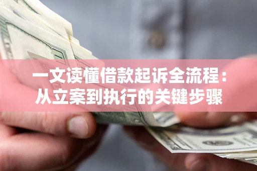 北京一文读懂借款起诉全流程：从立案到执行的关键步骤