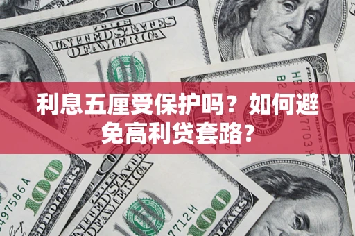 北京利息五厘受保护吗？如何避免高利贷套路？