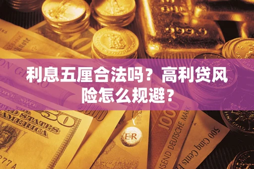 北京利息五厘合法吗？高利贷风险怎么规避？