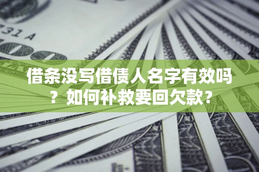 北京借条没写借债人名字有效吗？如何补救要回欠款？