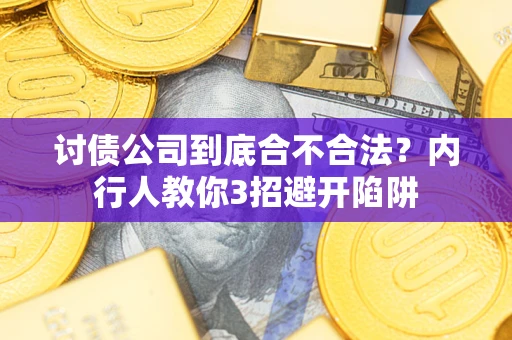 北京讨债公司到底合不合法？内行人教你3招避开陷阱