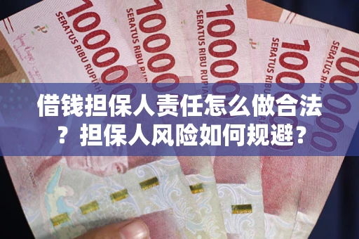 北京借钱担保人责任怎么做合法？担保人风险如何规避？
