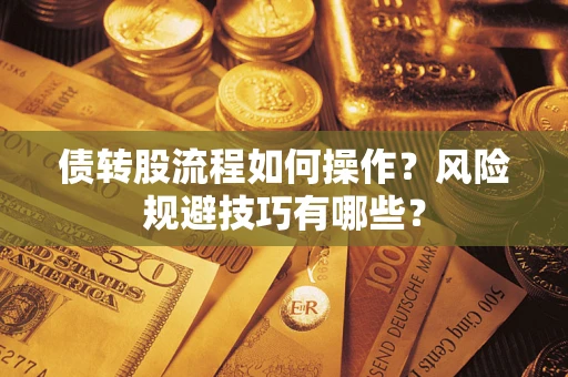 北京债转股流程如何操作？风险规避技巧有哪些？
