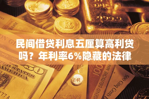 北京民间借贷利息五厘算高利贷吗？年利率6%隐藏的法律风险全解析