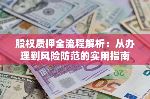 北京股权质押全流程解析：从办理到风险防范的实用指南