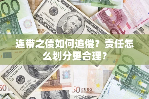 北京连带之债如何追偿？责任怎么划分更合理？