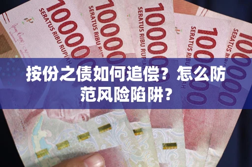 北京按份之债如何追偿？怎么防范风险陷阱？