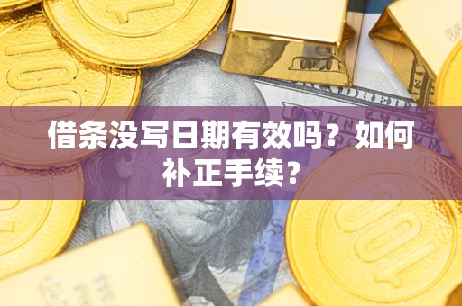 北京借条没写日期有效吗？如何补正手续？