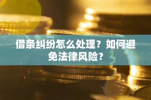 北京借条纠纷怎么处理？如何避免法律风险？