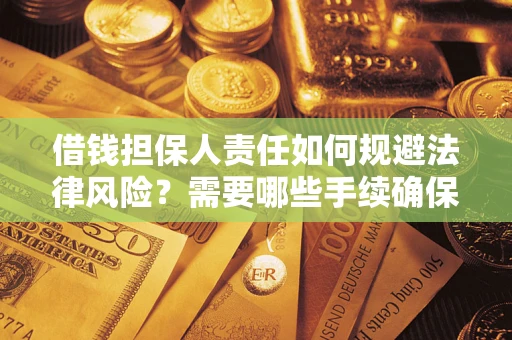 北京借钱担保人责任如何规避法律风险？需要哪些手续确保安全？