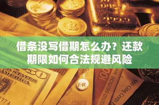 北京借条没写借期怎么办？还款期限如何合法规避风险