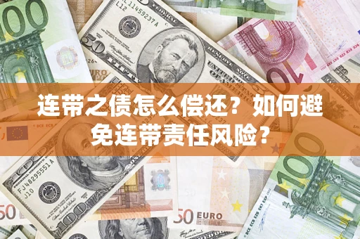 北京连带之债怎么偿还？如何避免连带责任风险？